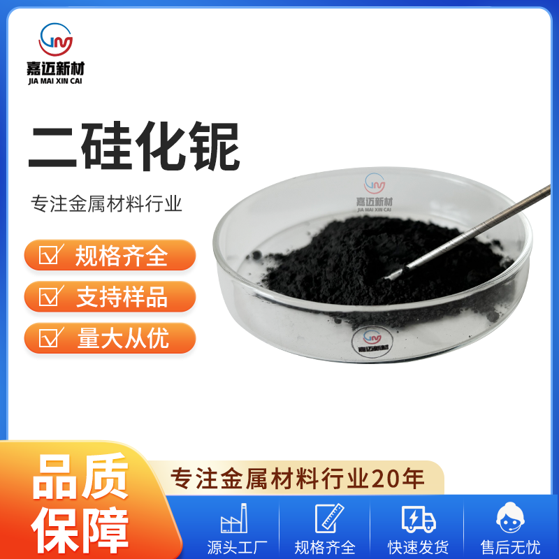 二硅化铌 Niobium disilicide（NbSi2）