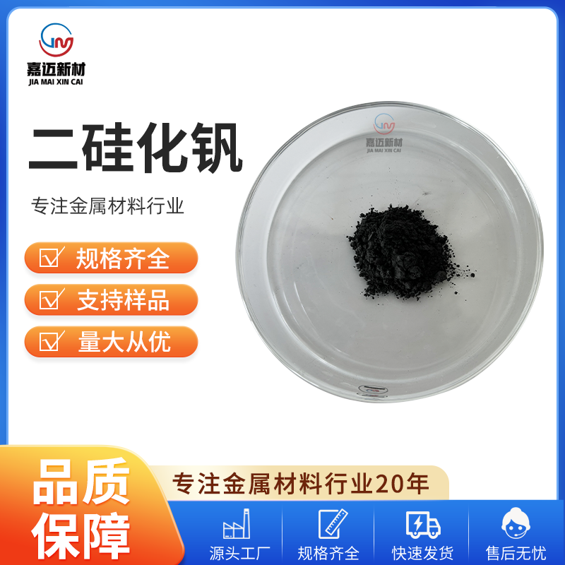 二硅化钒 Vanadium disilicide（VSi2）