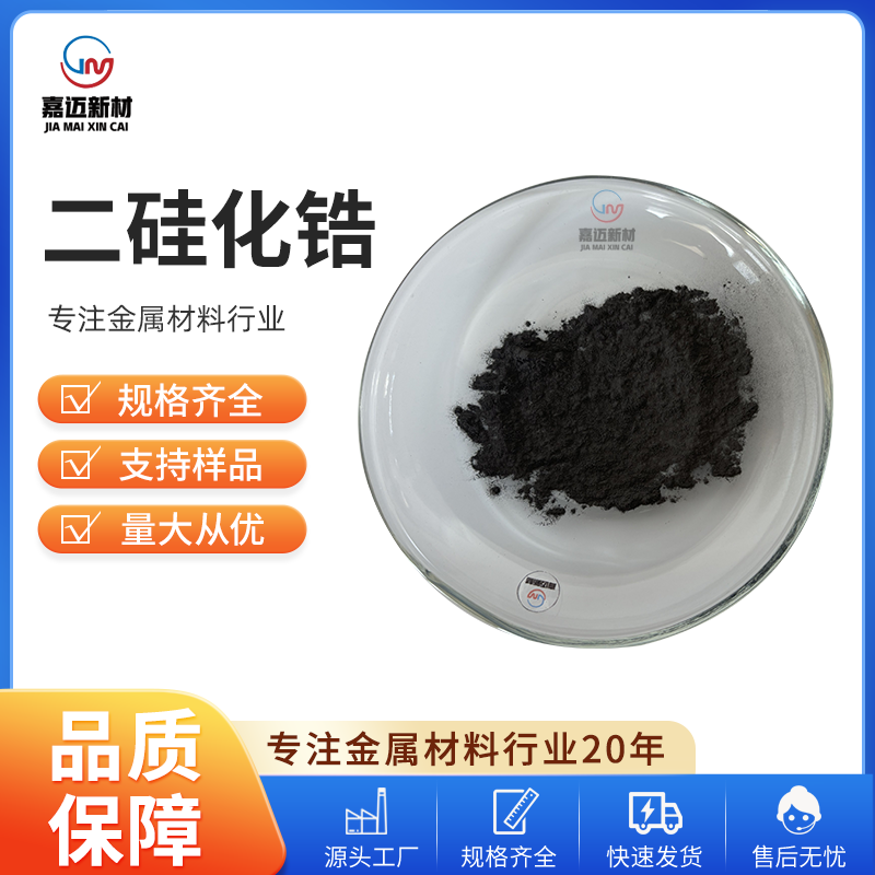 二硅化锆 Zirconium disilicide（ZrSi2）