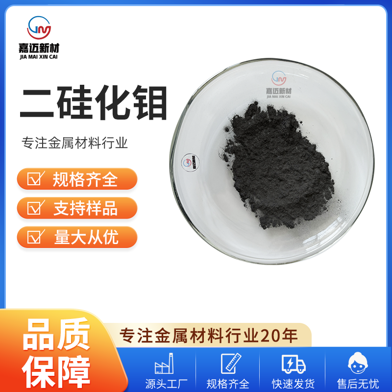 二硅化钼 Molybdenum disilicide（MoSi2）