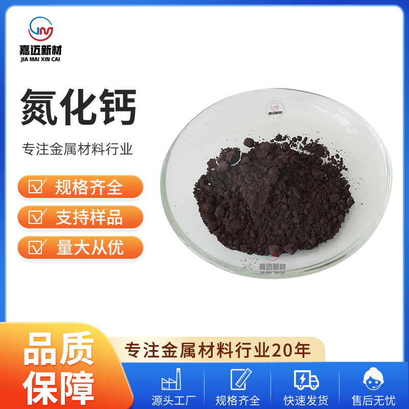 氮化钙 Calcium Nitride（Ca3N2）