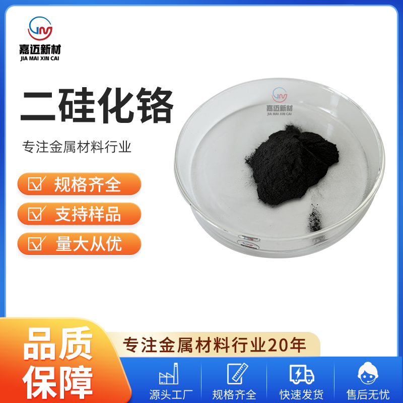 二硅化铬 Chromium disilicide（CrSi2）